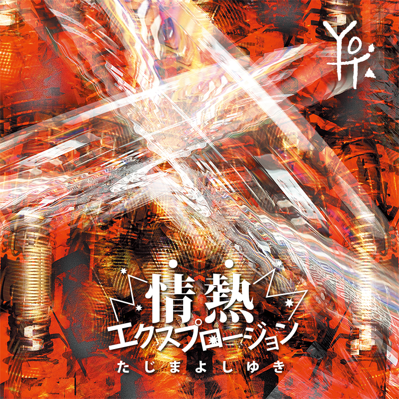 情熱エクスプロージョン たじまよしゆき 逆転エンパワーメント